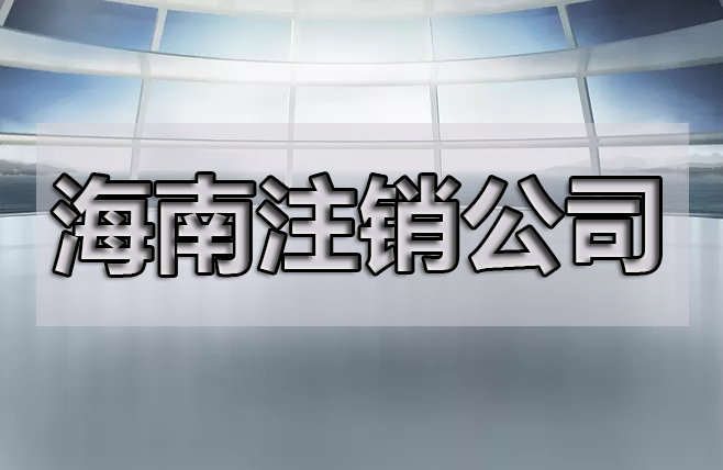 一般在哪种情况的时候需要注销公司呢？