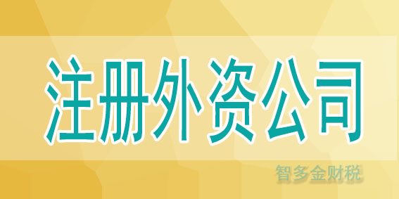 速藏|注册外资企业的条件和材料详解