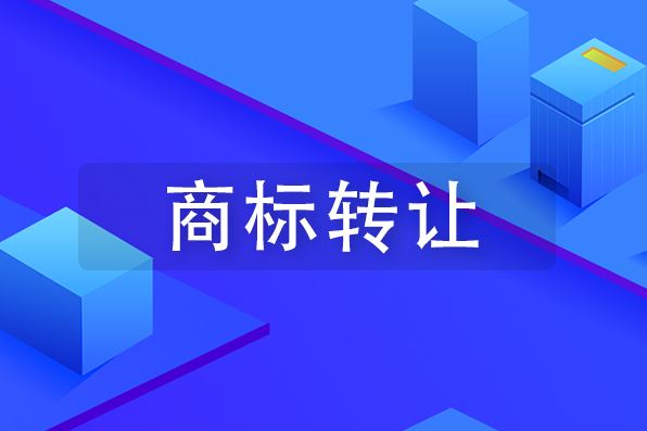 商标转让的流程和需要准备的资料？